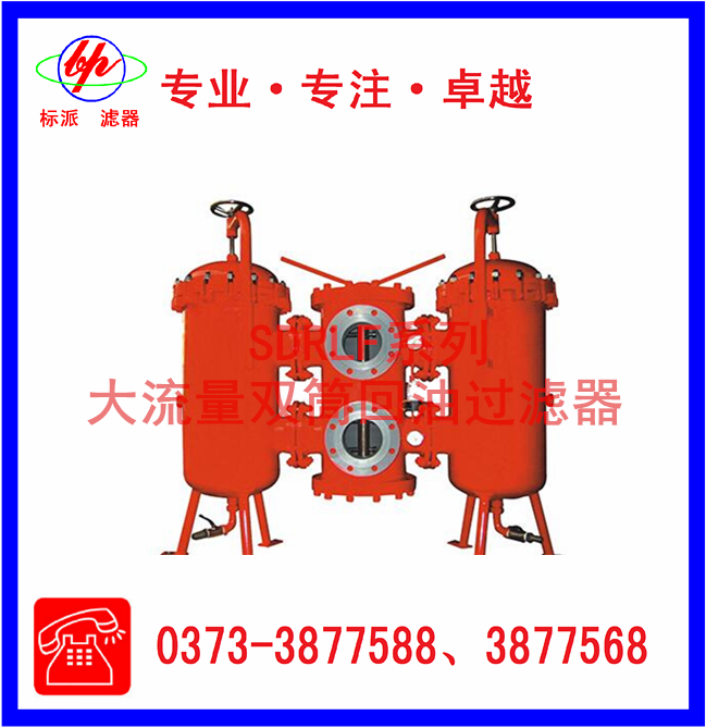 SDRLF系列大流量雙筒回油過(guò)濾器