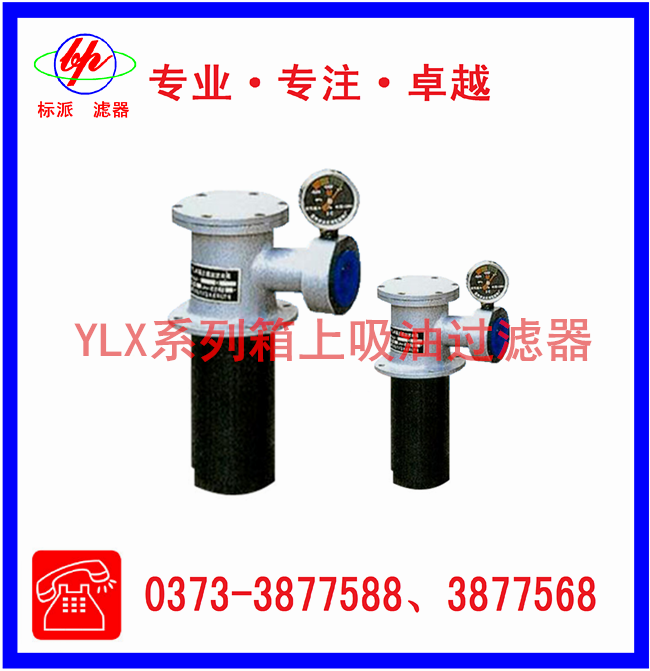 YLX系列箱上吸油過濾器