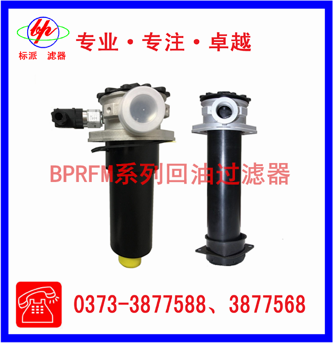 BPRFM系列回油過濾器