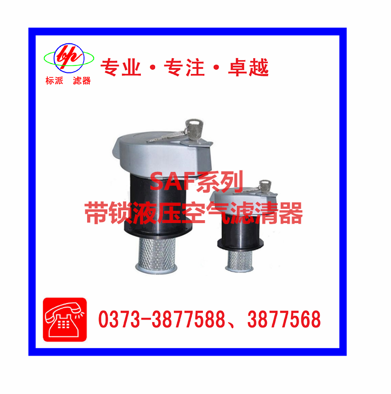 SAF系列帶鎖液壓空氣濾清器