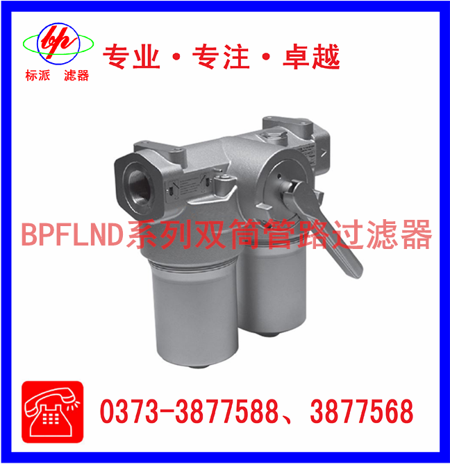 BPFLND系列雙筒管路過濾器